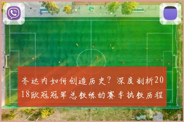 齐达内如何创造历史？深度剖析2018欧冠冠军总教练的赛季执教历程