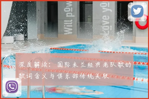 深度解读：国际米兰经典老队歌的歌词含义与俱乐部传统关联