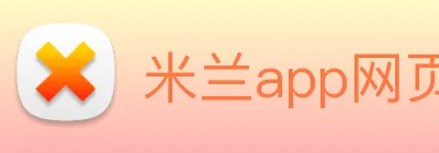 米兰app网页版登录入口 logo